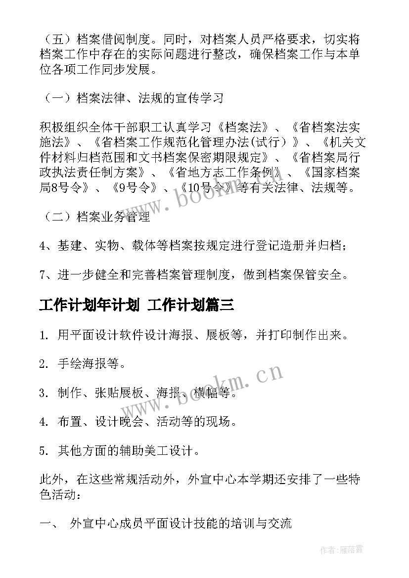 最新工作计划年计划 工作计划(通用6篇)