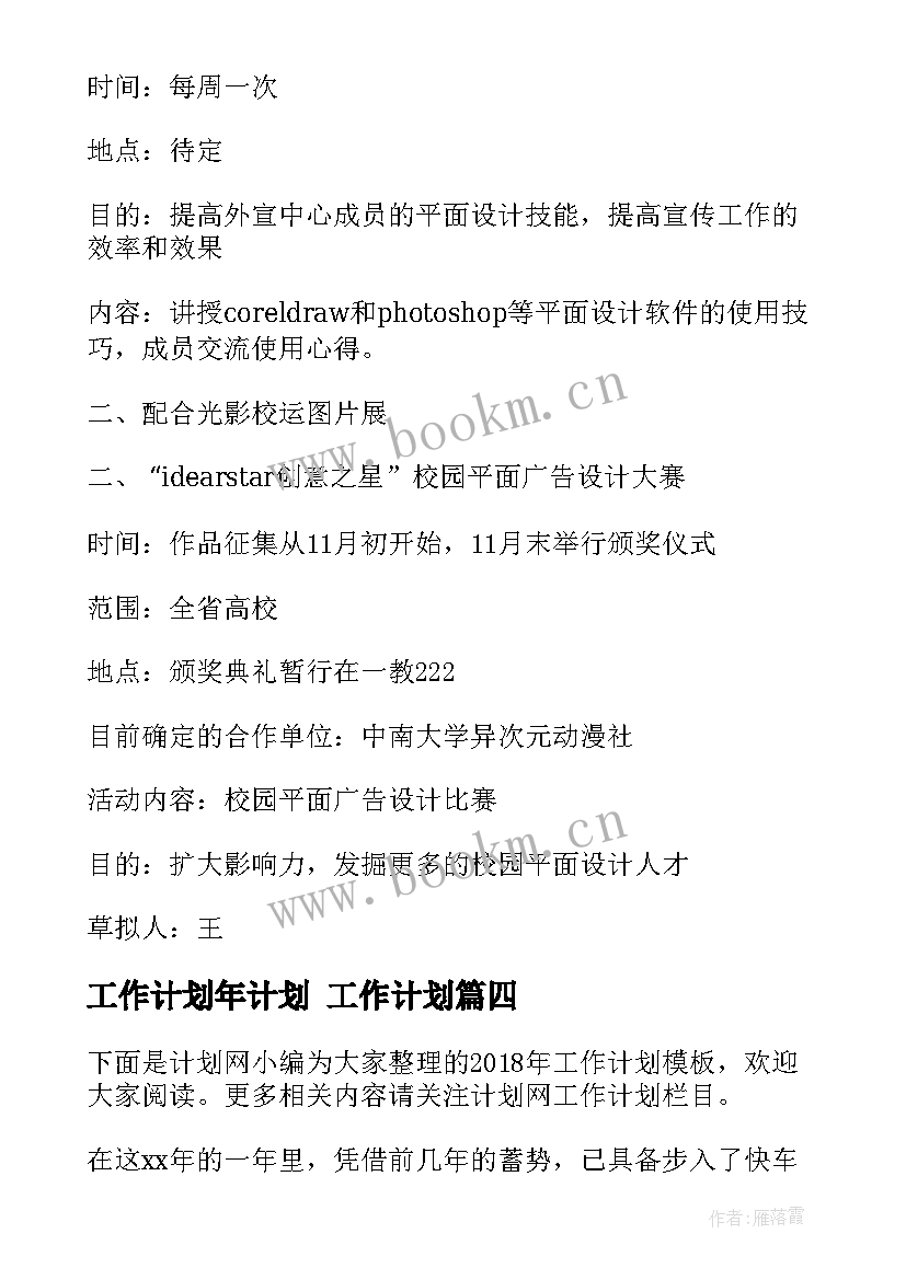 最新工作计划年计划 工作计划(通用6篇)