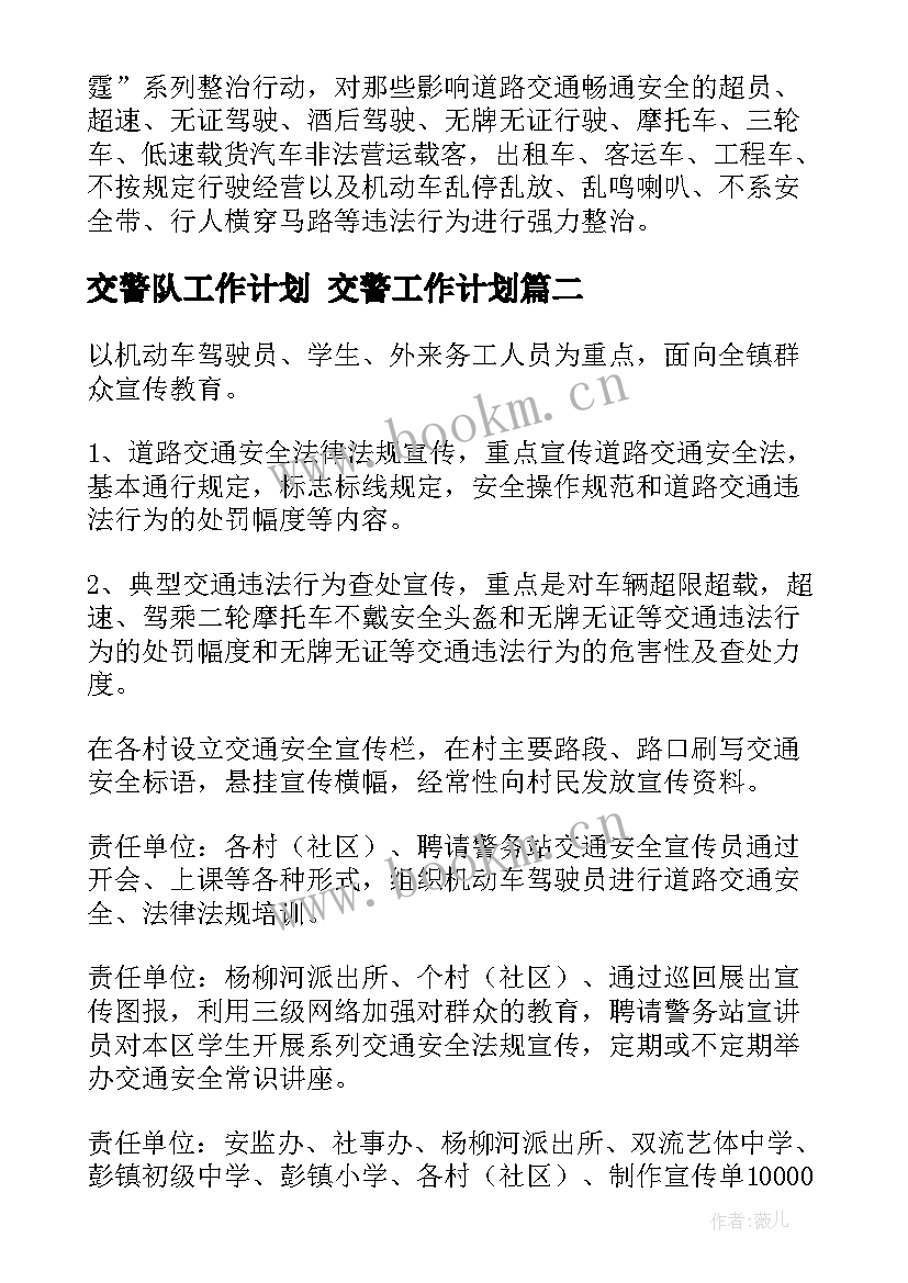 最新交警队工作计划 交警工作计划(优秀9篇)