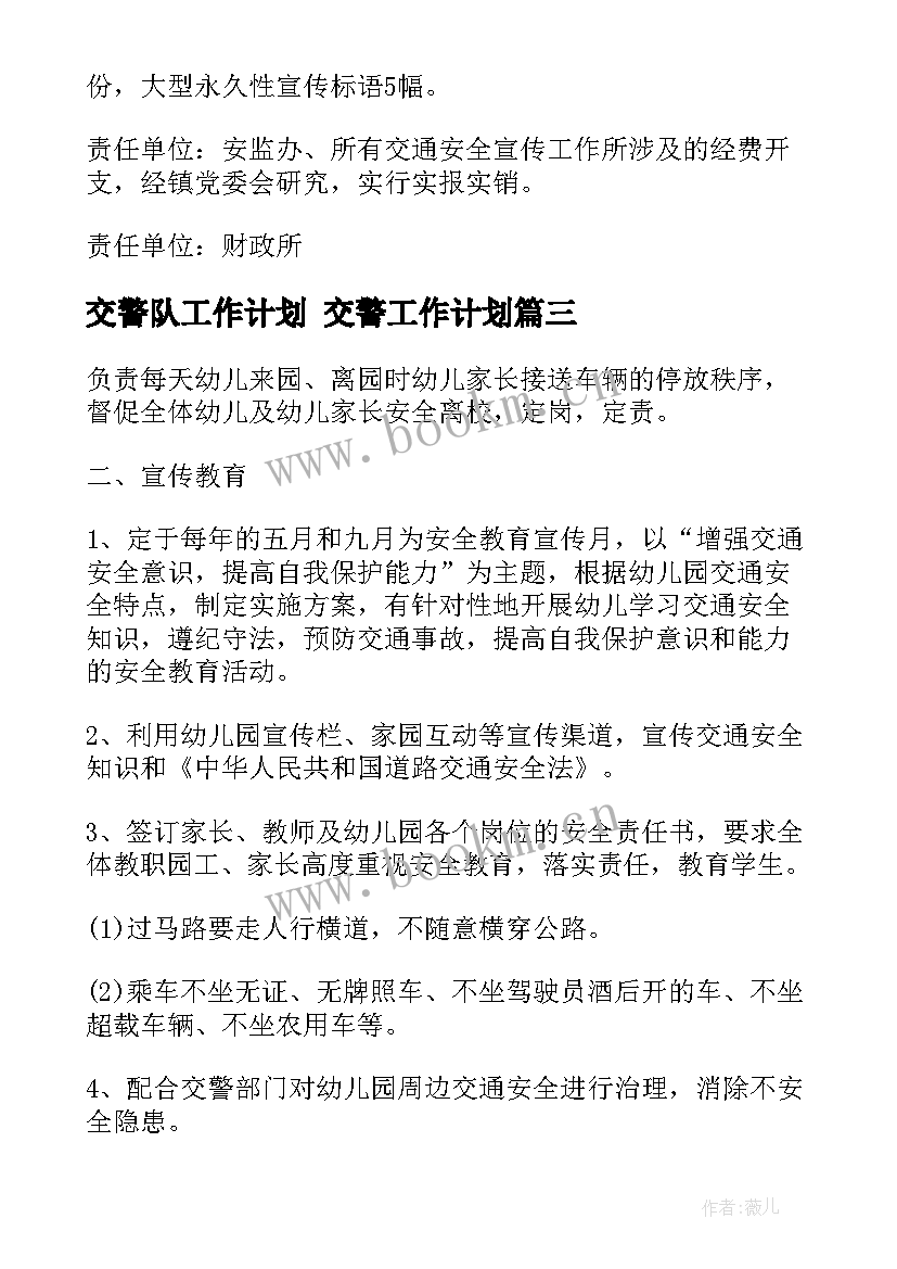 最新交警队工作计划 交警工作计划(优秀9篇)