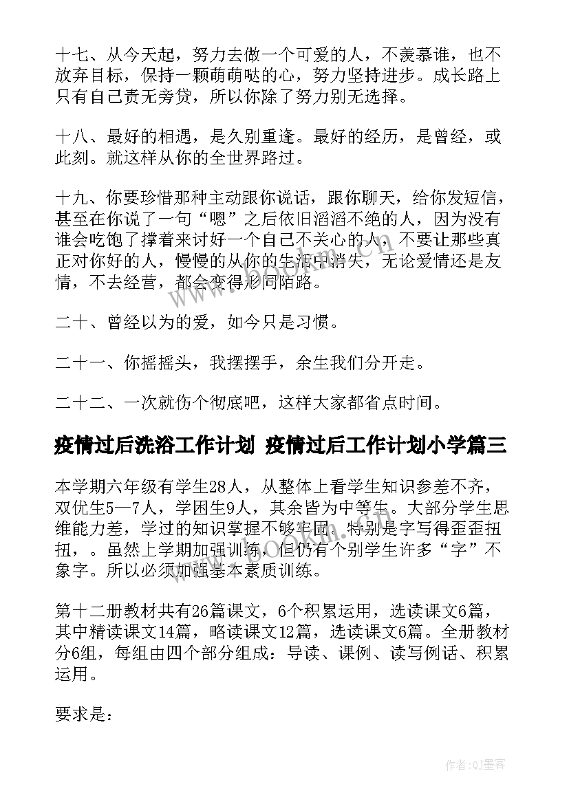 2023年疫情过后洗浴工作计划 疫情过后工作计划小学(实用9篇)