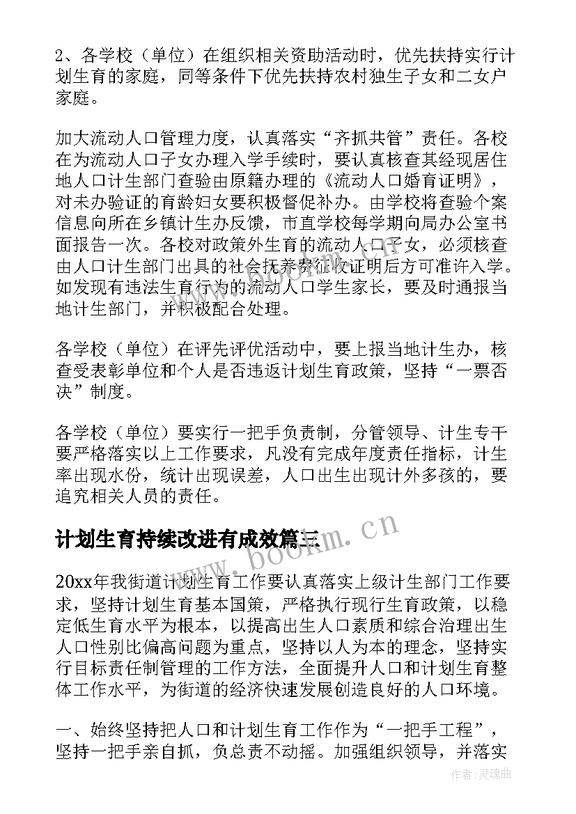 2023年计划生育持续改进有成效(通用10篇)