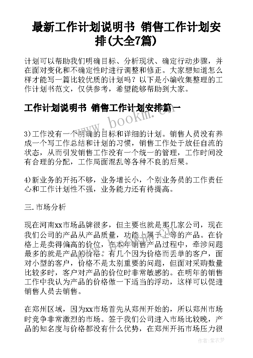 最新工作计划说明书 销售工作计划安排(大全7篇)