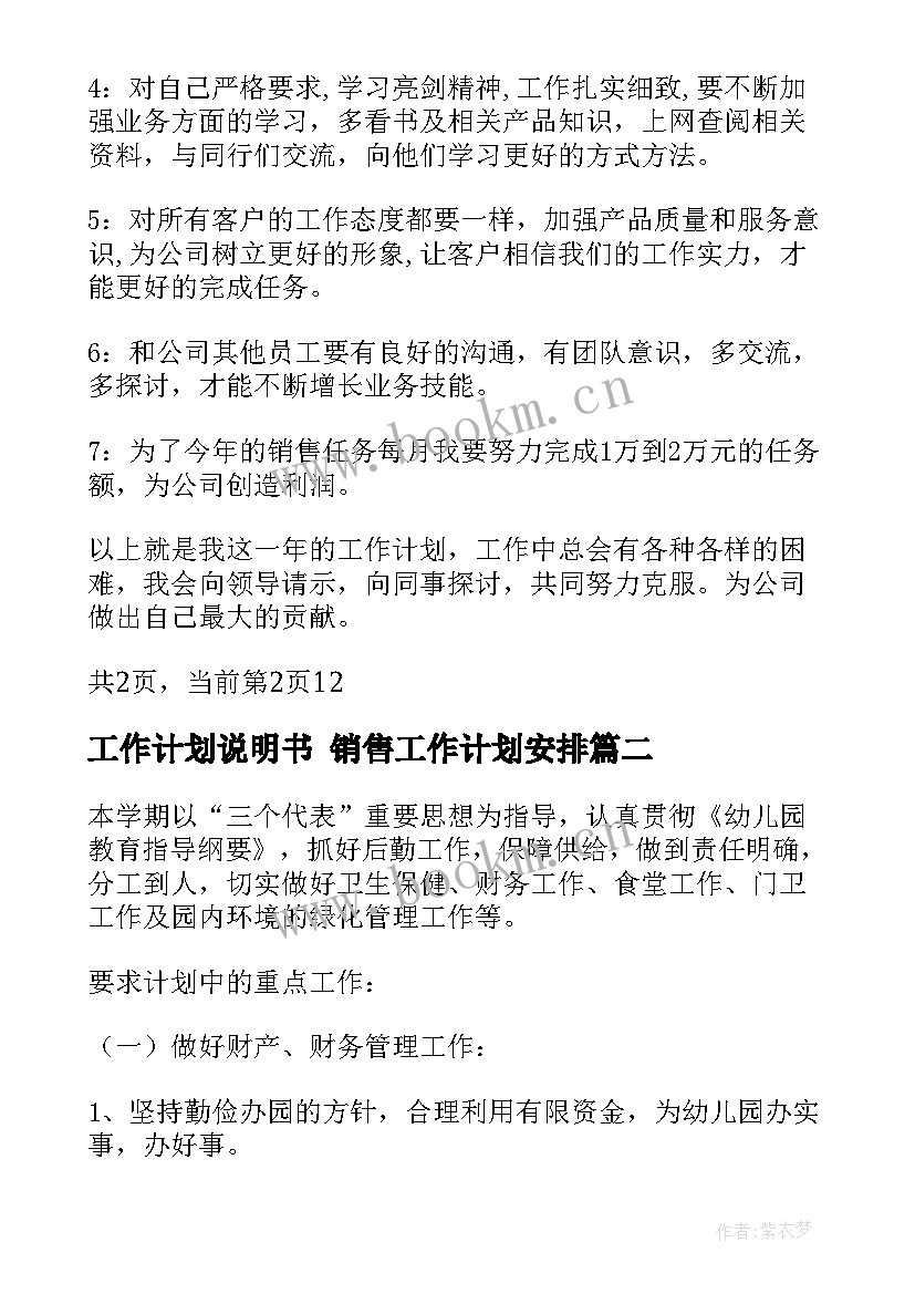 最新工作计划说明书 销售工作计划安排(大全7篇)