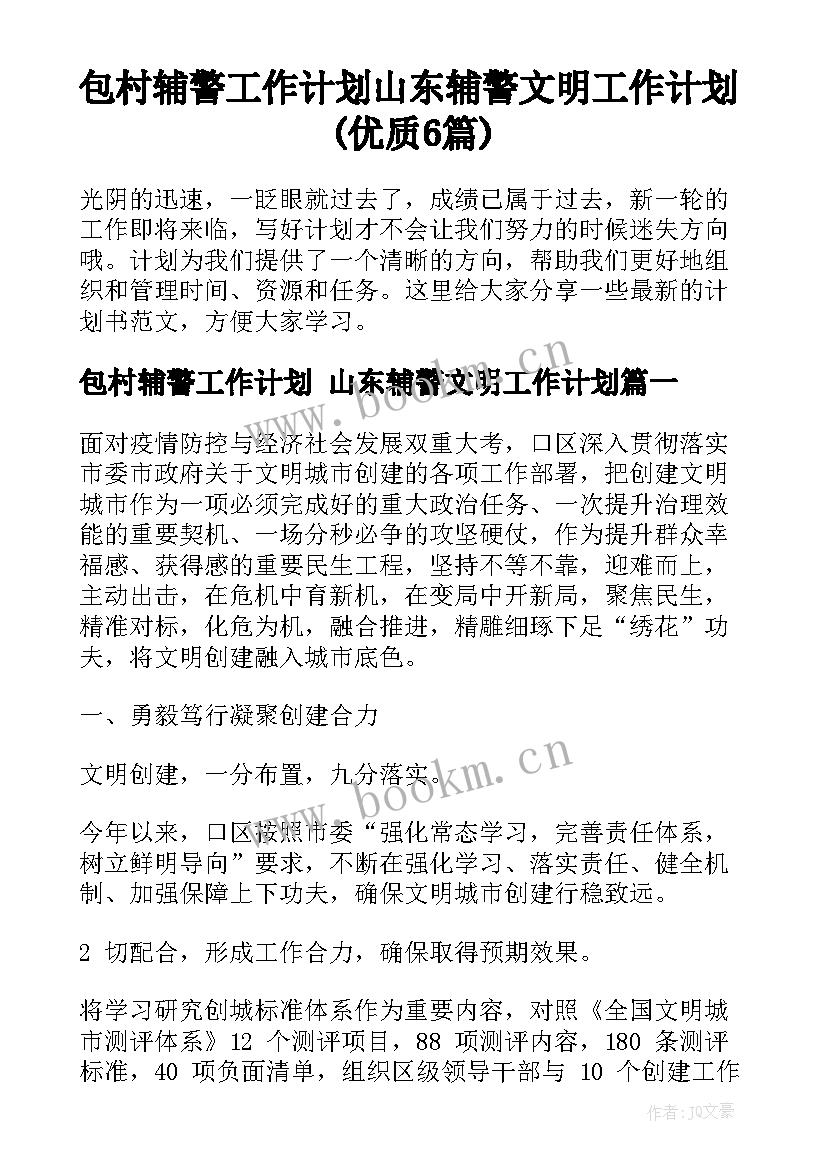 包村辅警工作计划 山东辅警文明工作计划(优质6篇)