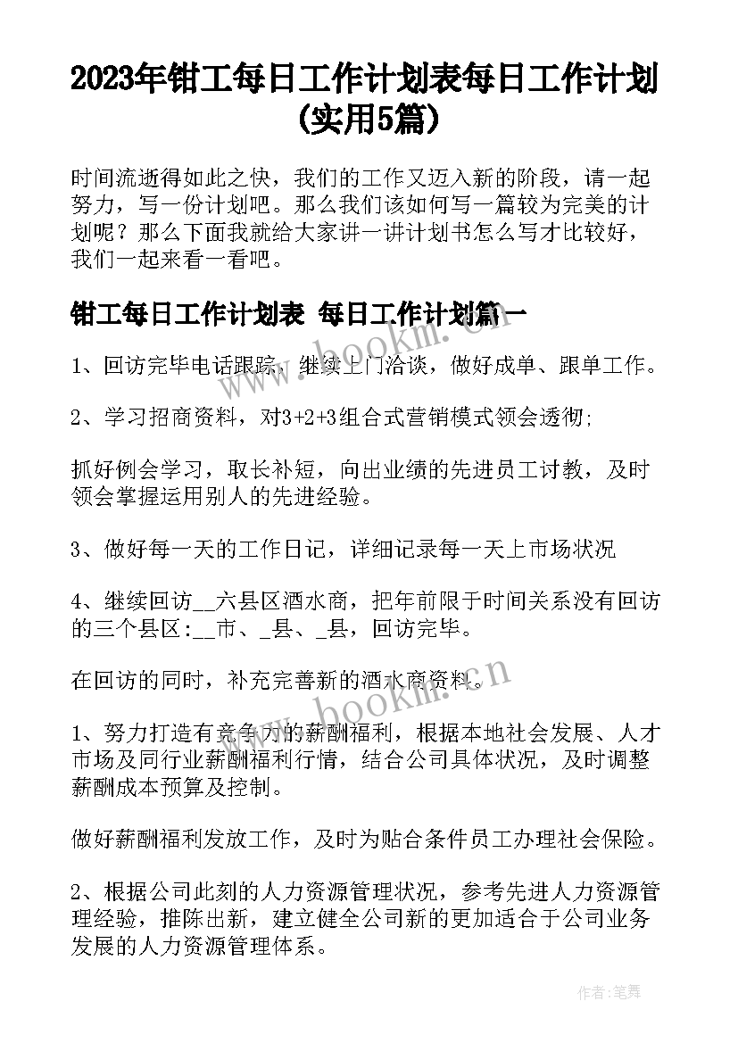 2023年钳工每日工作计划表 每日工作计划(实用5篇)