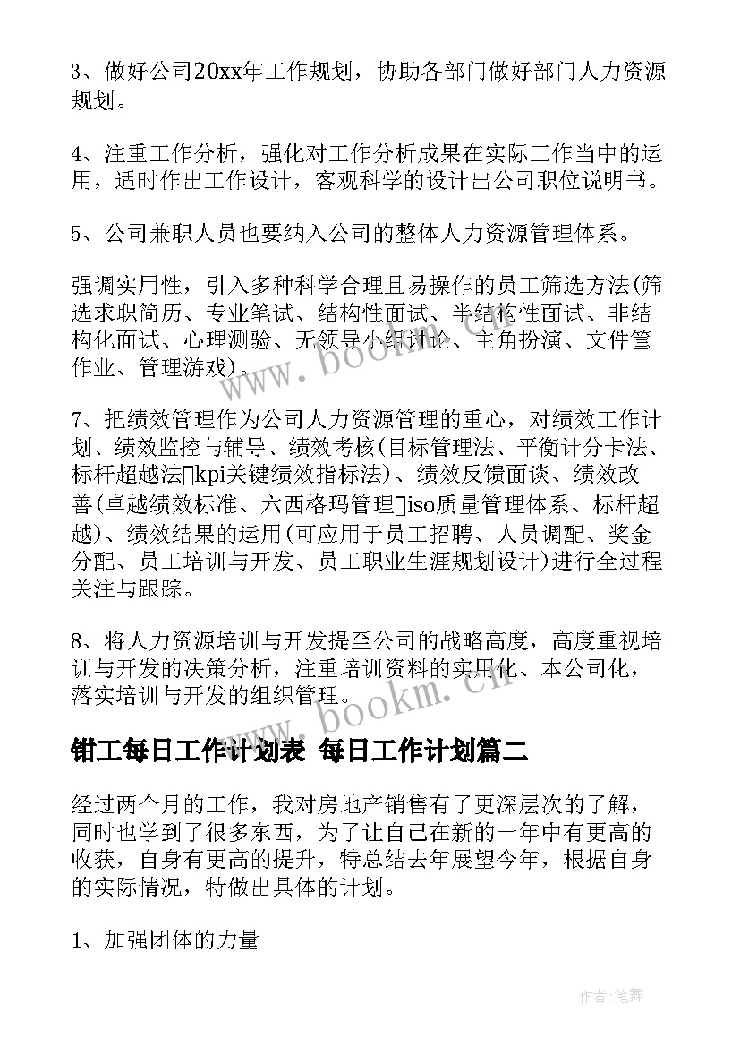 2023年钳工每日工作计划表 每日工作计划(实用5篇)