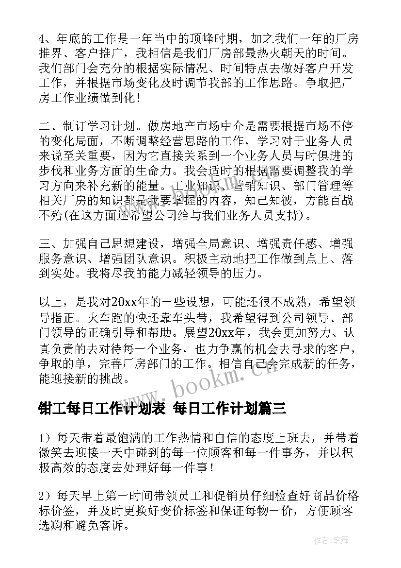 2023年钳工每日工作计划表 每日工作计划(实用5篇)