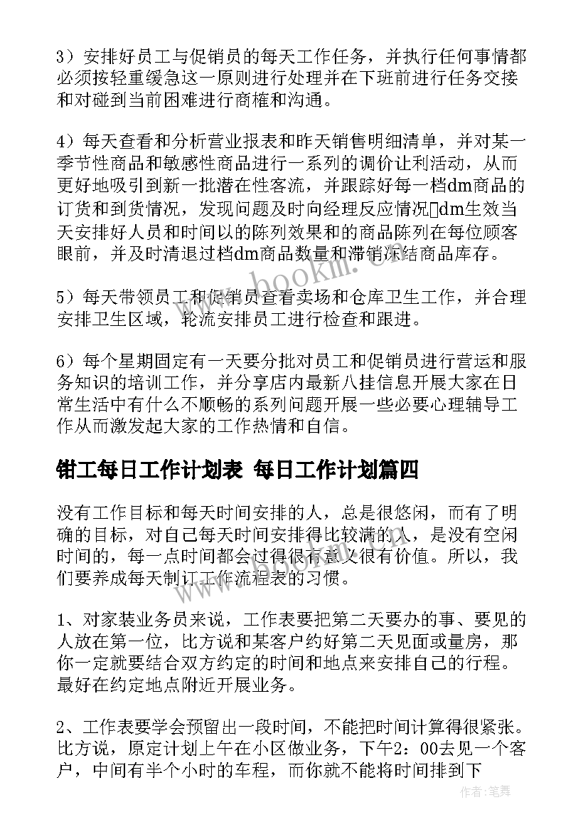 2023年钳工每日工作计划表 每日工作计划(实用5篇)