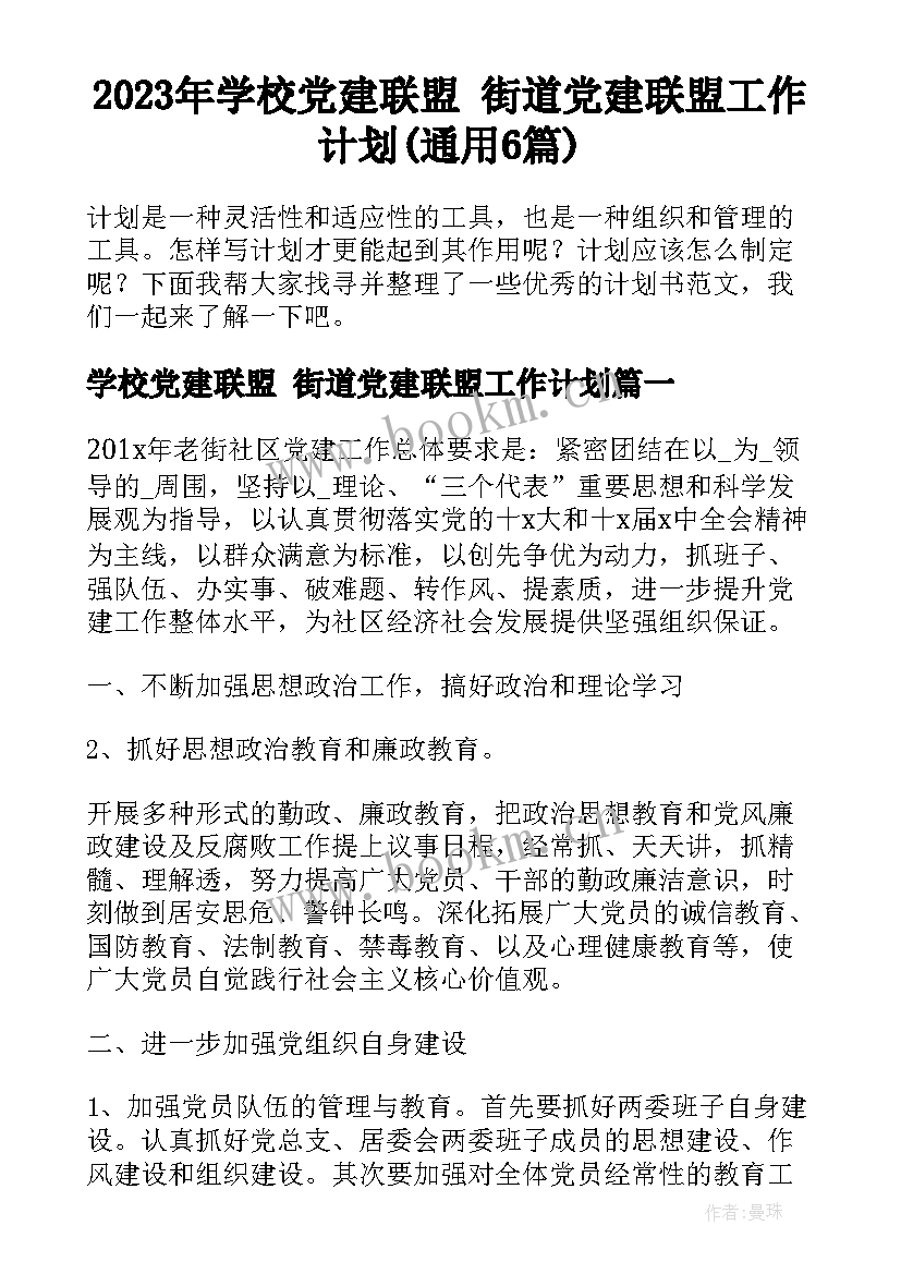 2023年学校党建联盟 街道党建联盟工作计划(通用6篇)