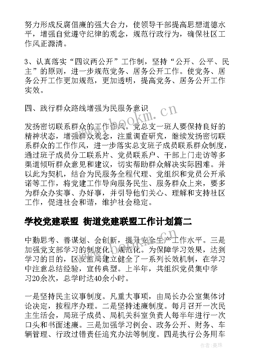 2023年学校党建联盟 街道党建联盟工作计划(通用6篇)