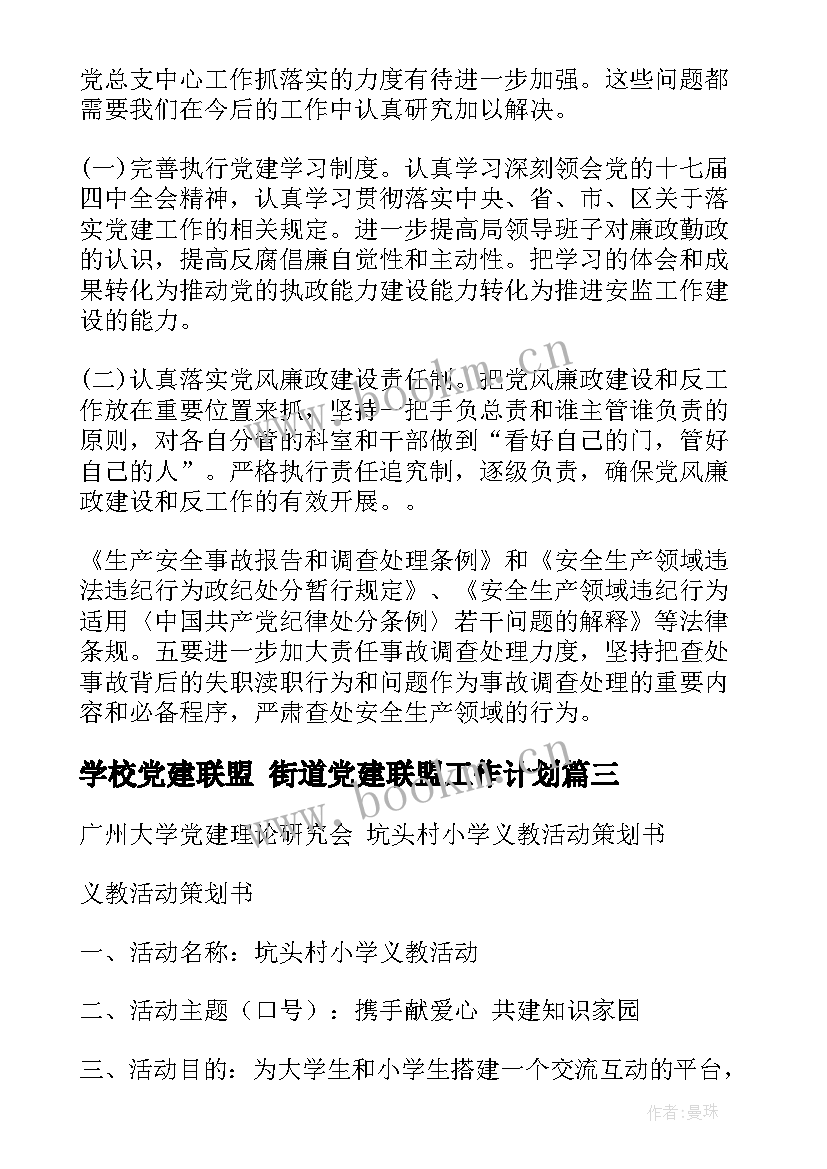 2023年学校党建联盟 街道党建联盟工作计划(通用6篇)