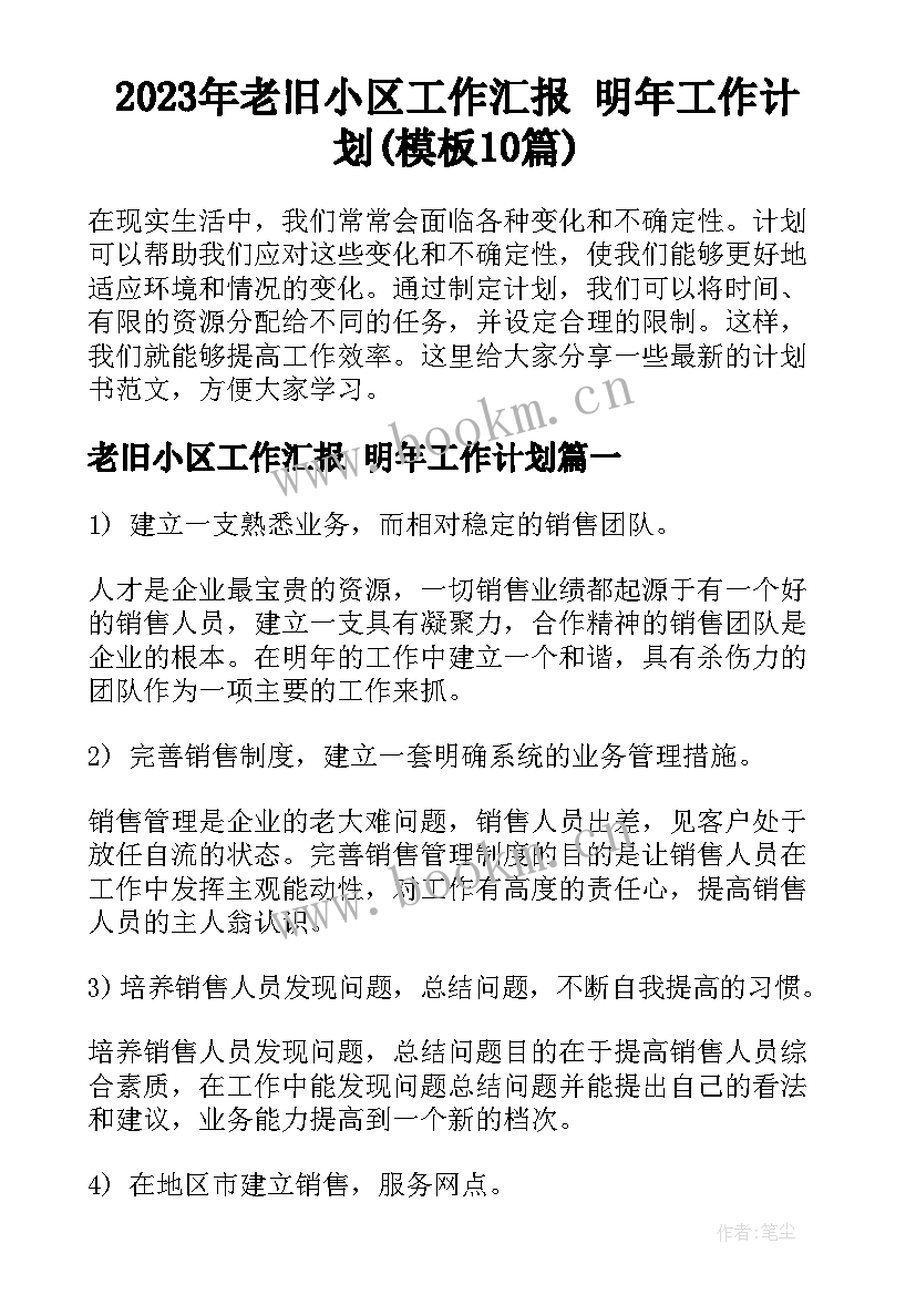 2023年老旧小区工作汇报 明年工作计划(模板10篇)