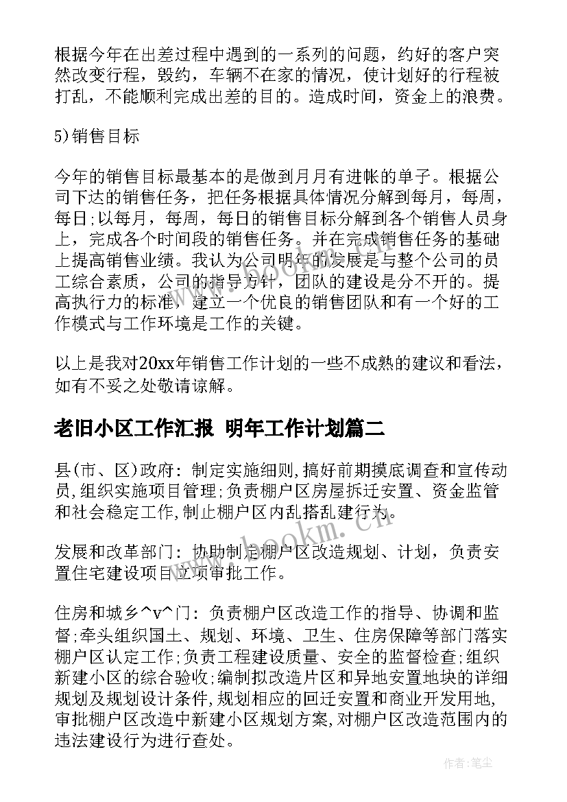 2023年老旧小区工作汇报 明年工作计划(模板10篇)