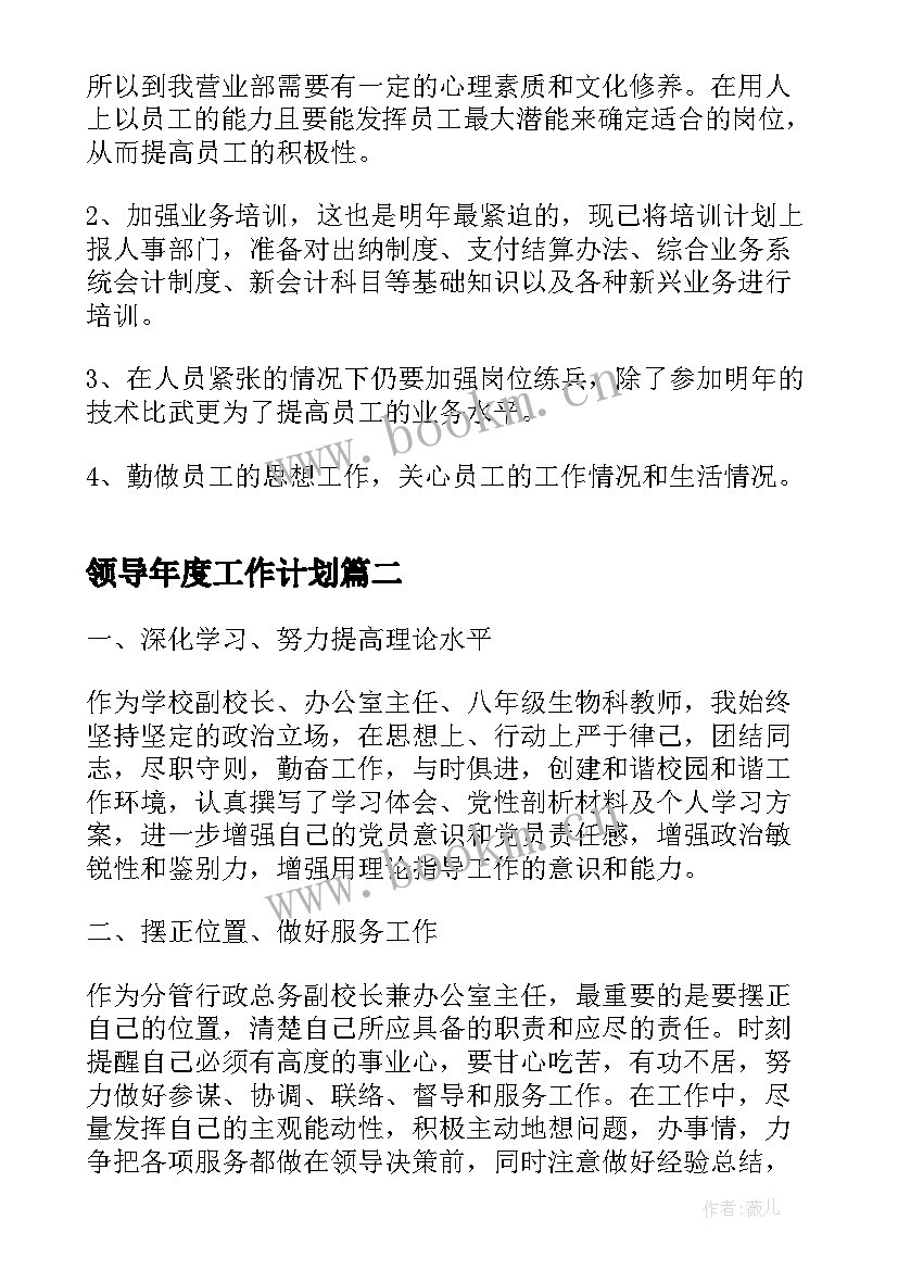 最新领导年度工作计划(实用8篇)