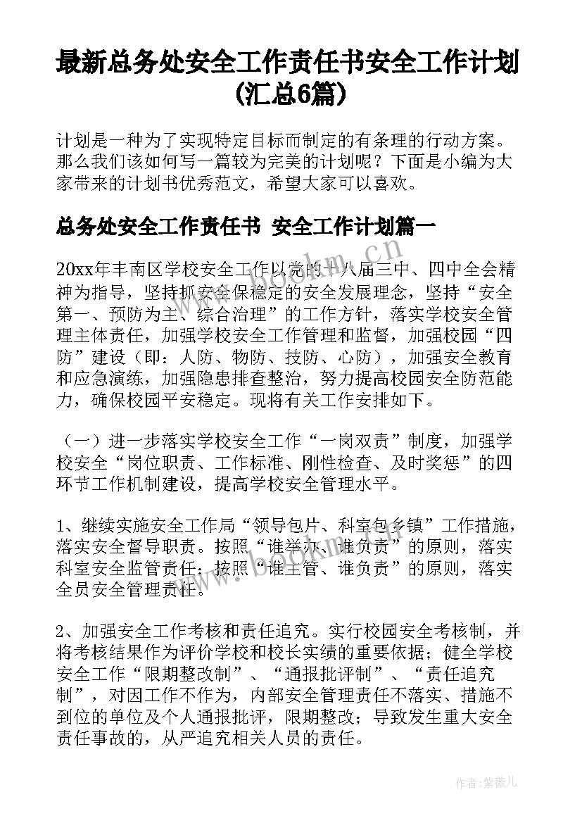 最新总务处安全工作责任书 安全工作计划(汇总6篇)