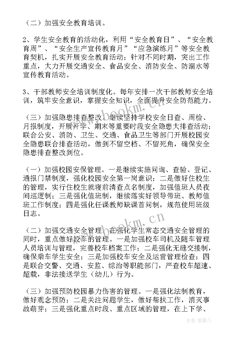 最新总务处安全工作责任书 安全工作计划(汇总6篇)