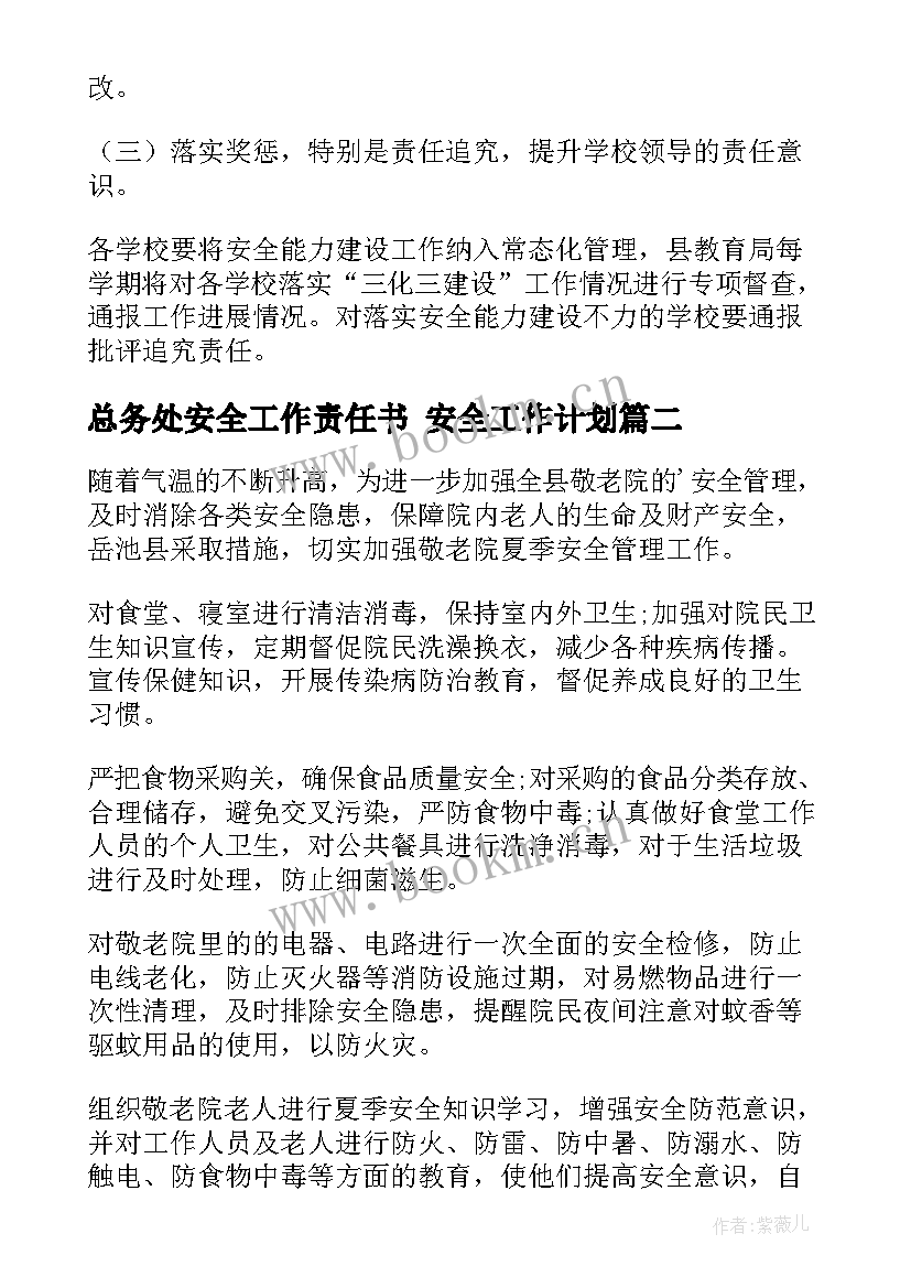 最新总务处安全工作责任书 安全工作计划(汇总6篇)