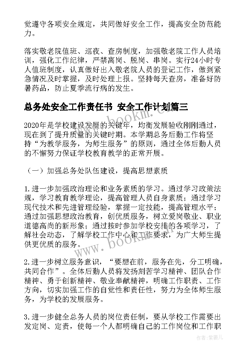 最新总务处安全工作责任书 安全工作计划(汇总6篇)