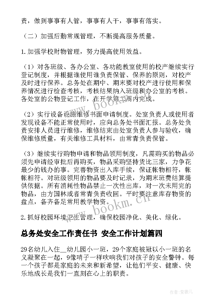 最新总务处安全工作责任书 安全工作计划(汇总6篇)