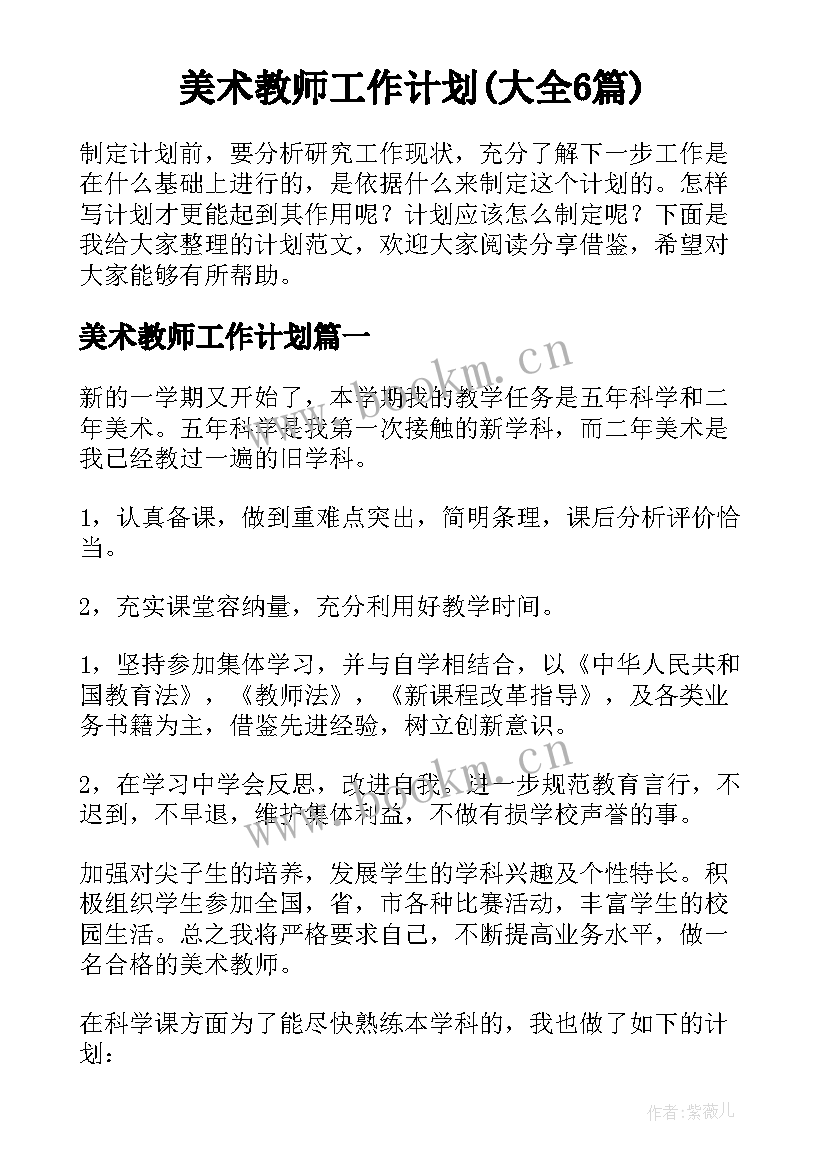 美术教师工作计划(大全6篇)