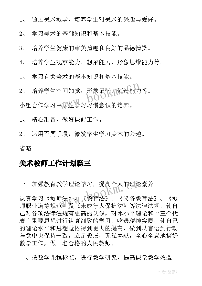 美术教师工作计划(大全6篇)