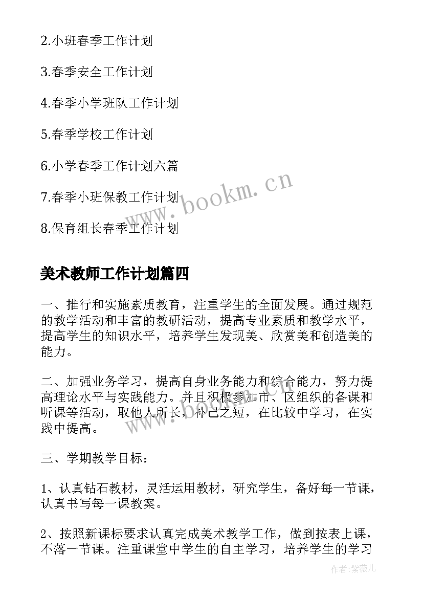 美术教师工作计划(大全6篇)