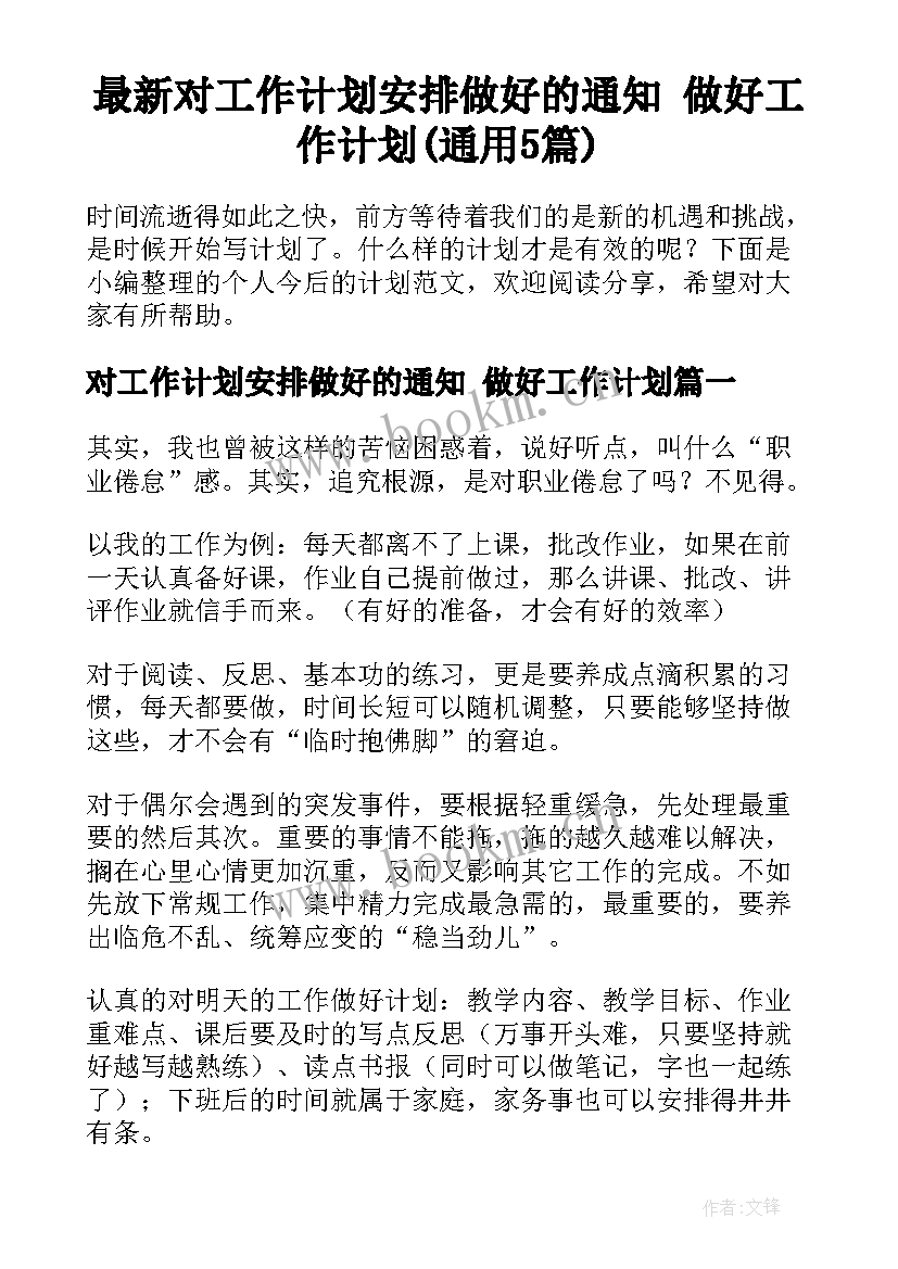 最新对工作计划安排做好的通知 做好工作计划(通用5篇)