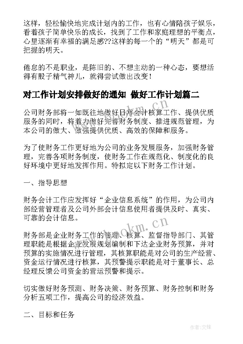 最新对工作计划安排做好的通知 做好工作计划(通用5篇)