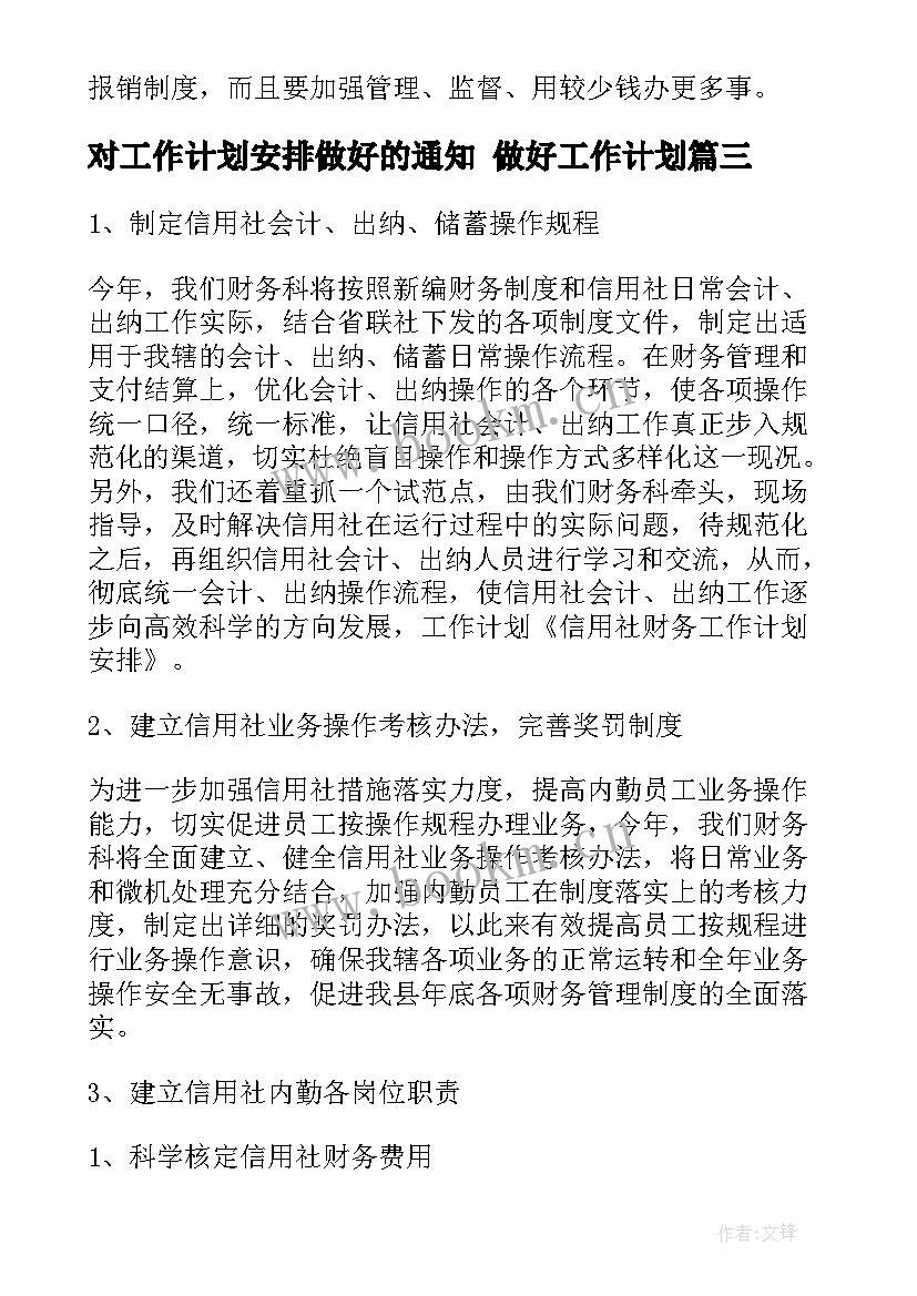 最新对工作计划安排做好的通知 做好工作计划(通用5篇)