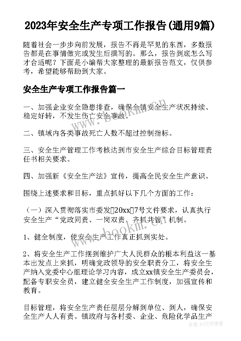 2023年安全生产专项工作报告(通用9篇)