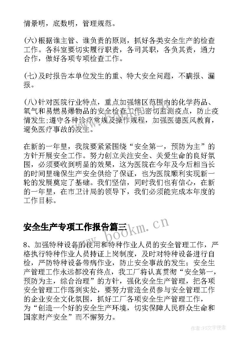 2023年安全生产专项工作报告(通用9篇)