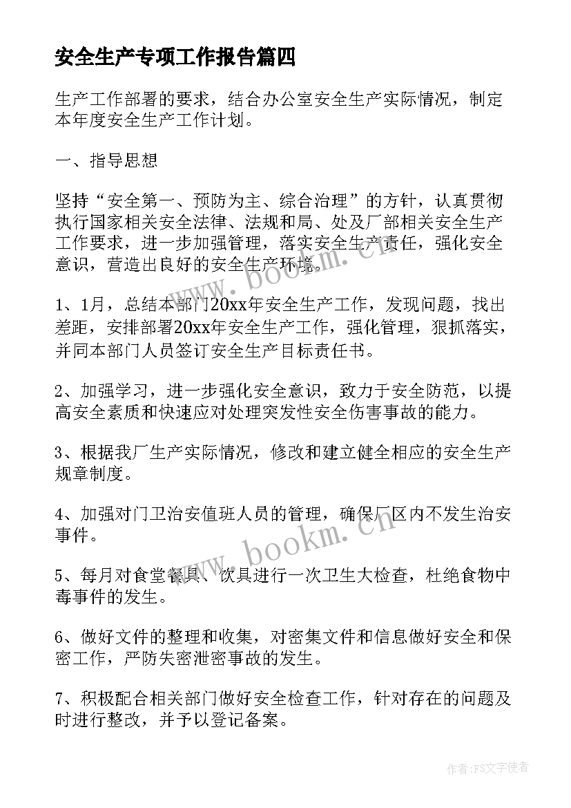 2023年安全生产专项工作报告(通用9篇)