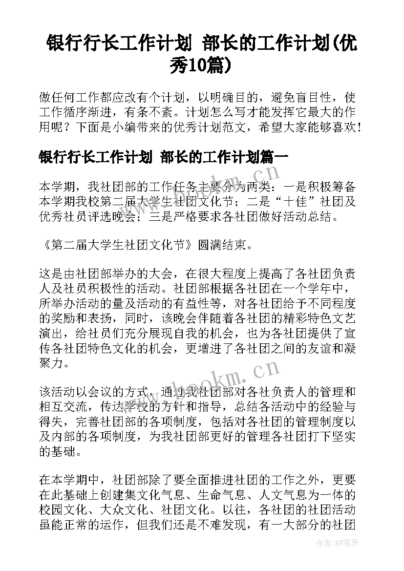 银行行长工作计划 部长的工作计划(优秀10篇)