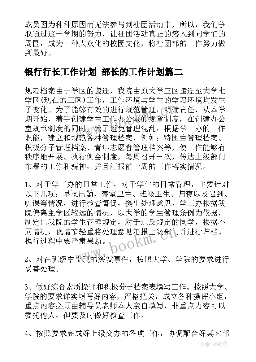 银行行长工作计划 部长的工作计划(优秀10篇)