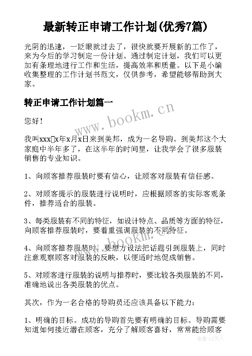 最新转正申请工作计划(优秀7篇)