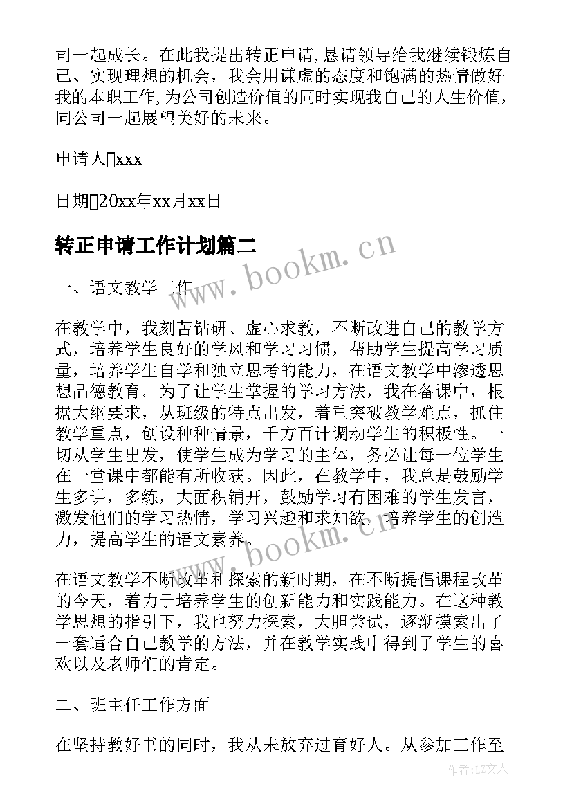 最新转正申请工作计划(优秀7篇)