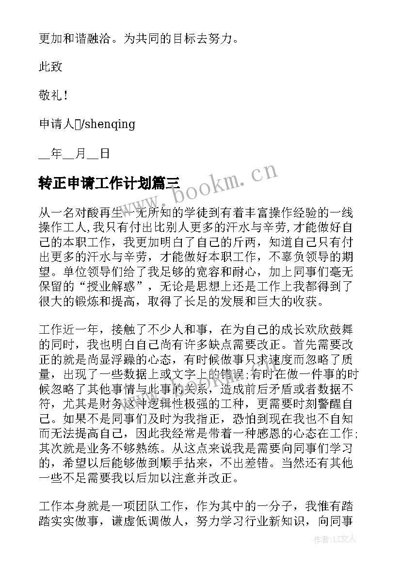 最新转正申请工作计划(优秀7篇)