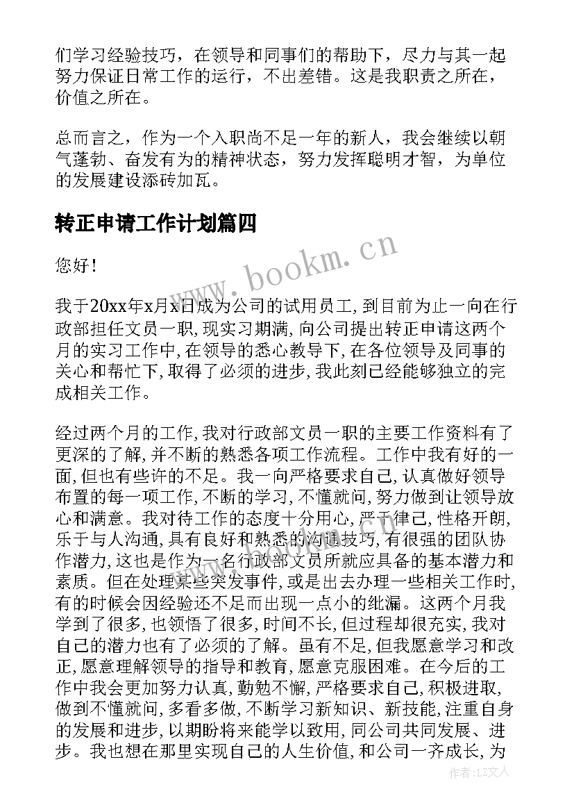 最新转正申请工作计划(优秀7篇)