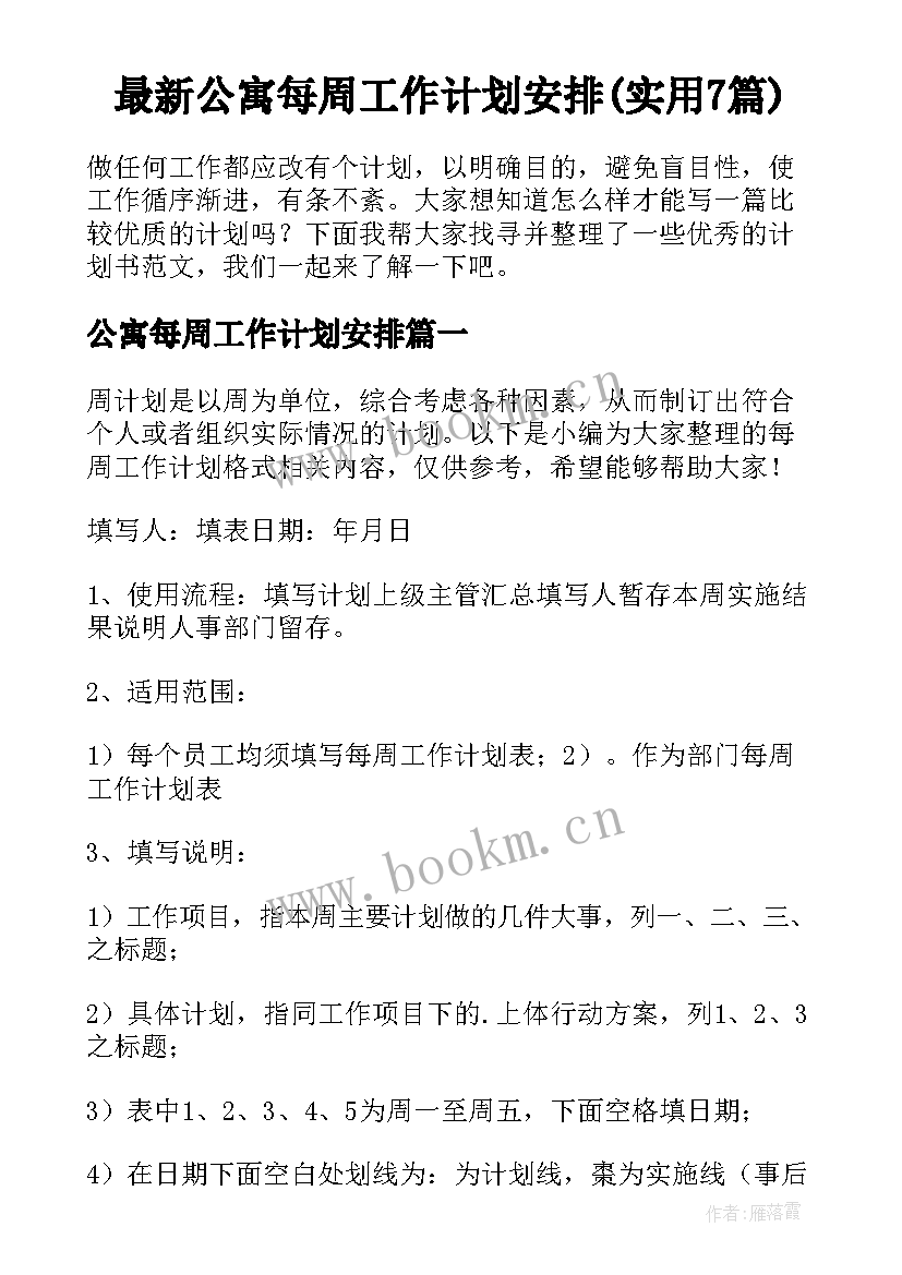 最新公寓每周工作计划安排(实用7篇)