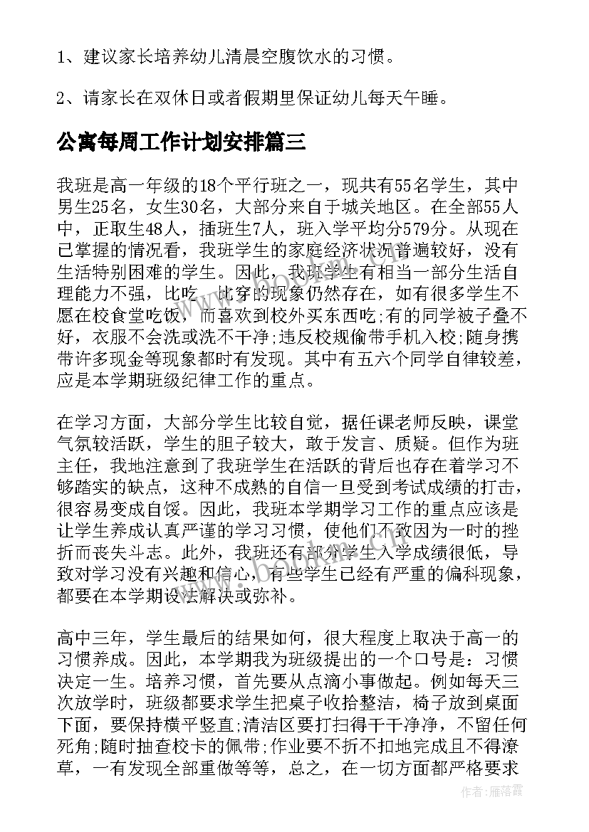 最新公寓每周工作计划安排(实用7篇)