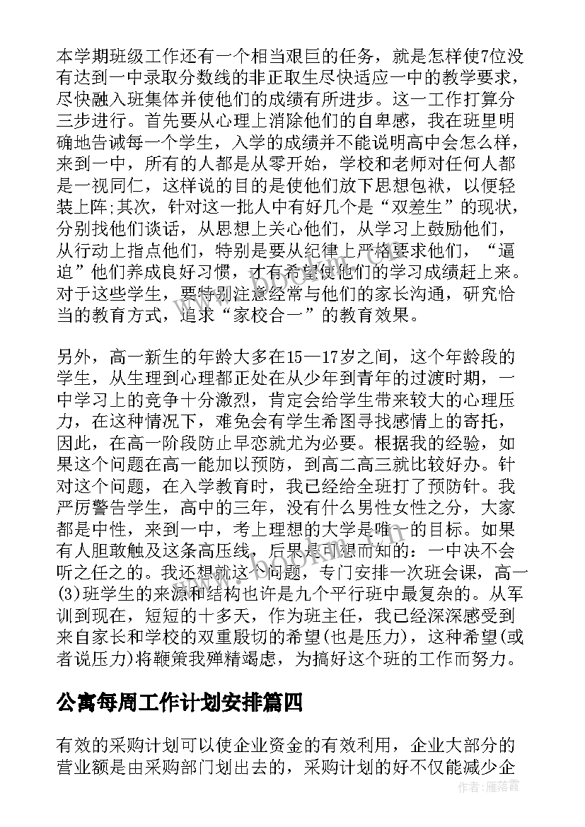 最新公寓每周工作计划安排(实用7篇)