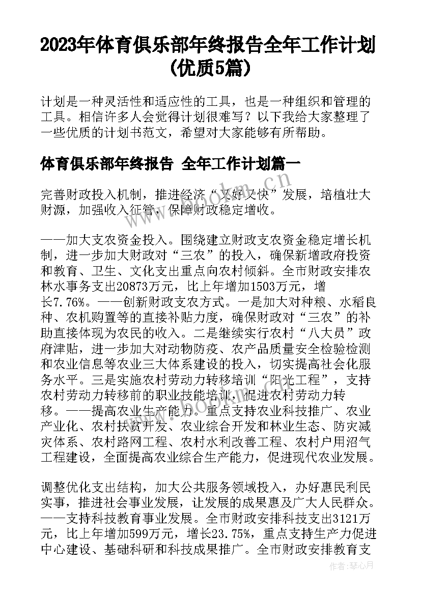 2023年体育俱乐部年终报告 全年工作计划(优质5篇)