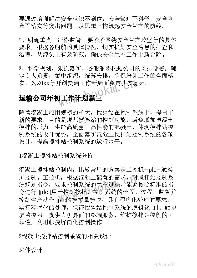 最新运输公司年初工作计划(大全5篇)