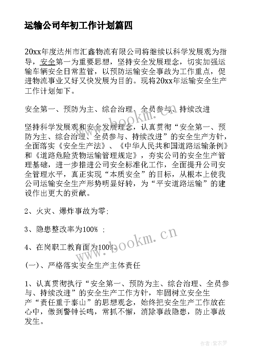 最新运输公司年初工作计划(大全5篇)