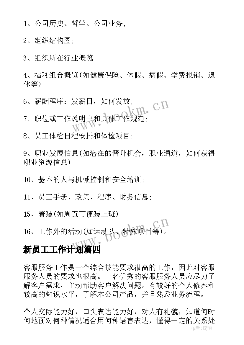 2023年新员工工作计划(优质6篇)