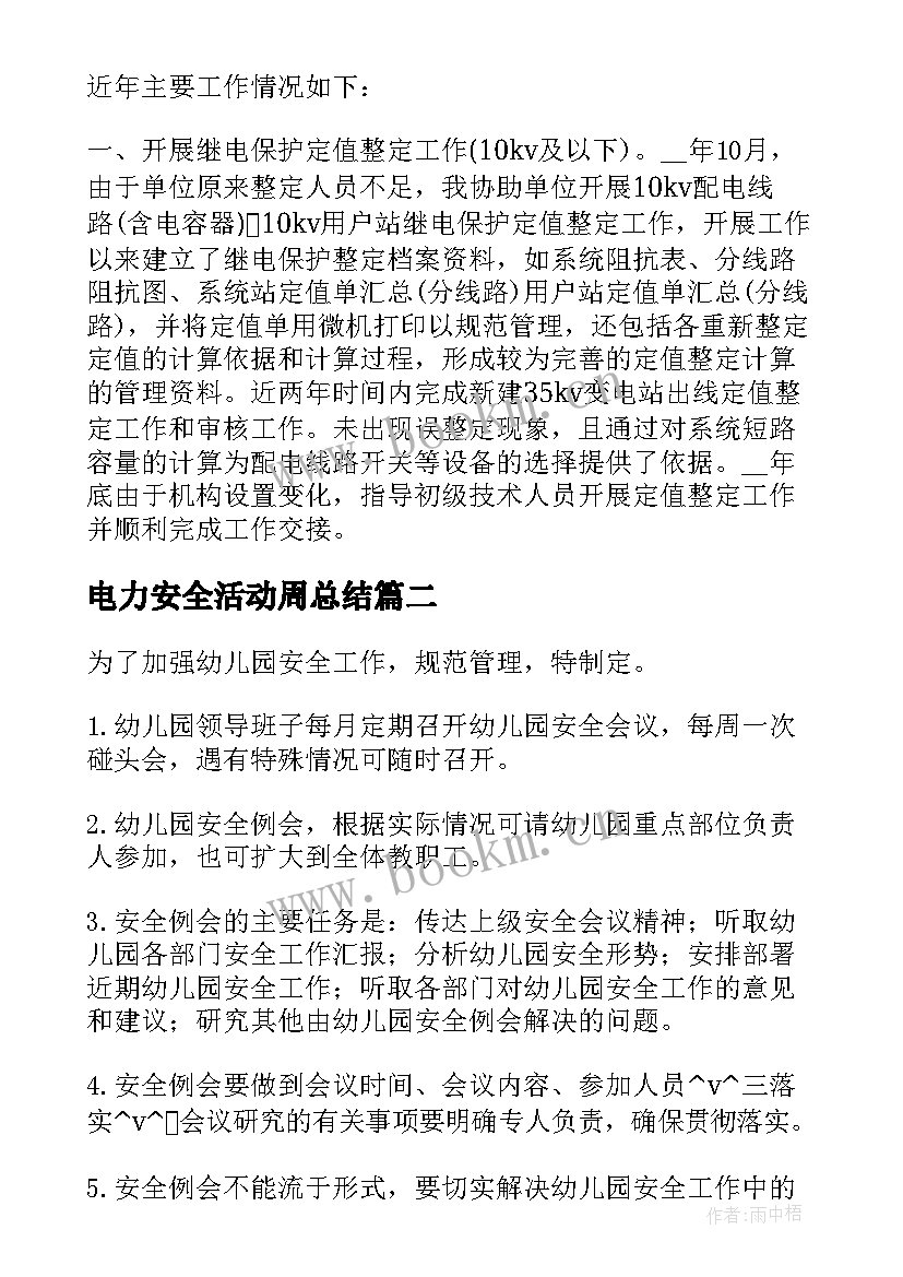 最新电力安全活动周总结(实用5篇)