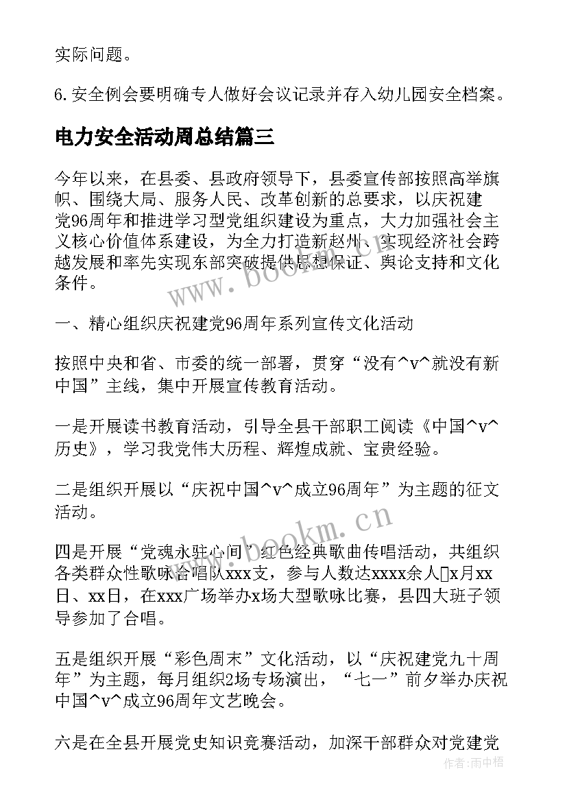 最新电力安全活动周总结(实用5篇)