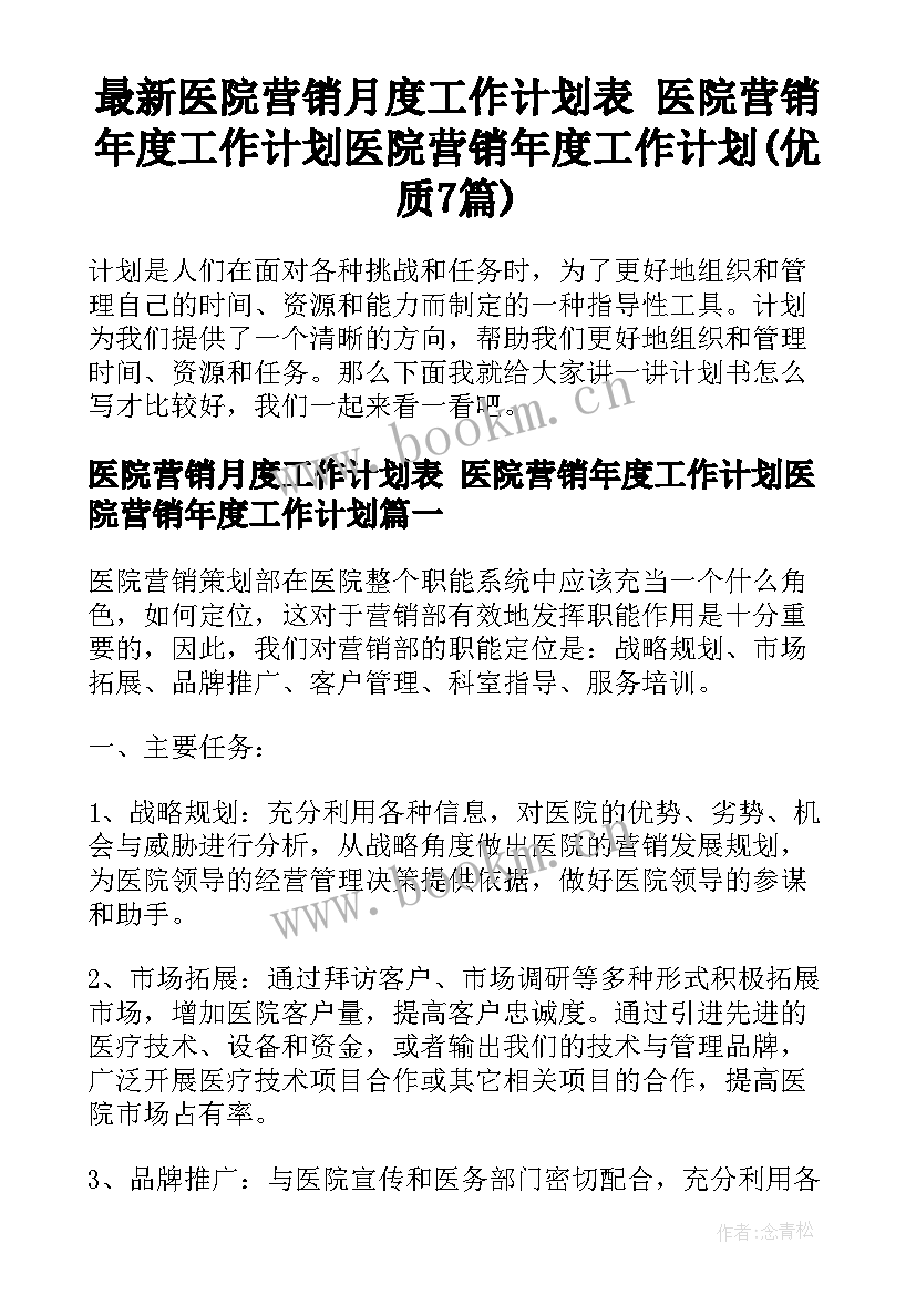 最新医院营销月度工作计划表 医院营销年度工作计划医院营销年度工作计划(优质7篇)