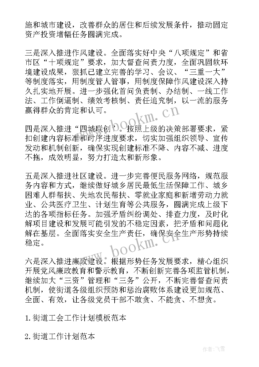 2023年街道督查室是干的 街道工作计划(优秀6篇)